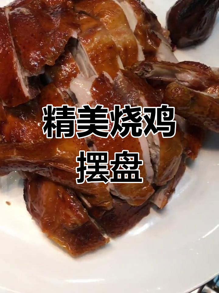 烧鸡摆盘技巧大揭秘