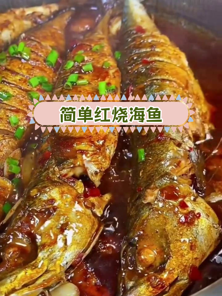 红烧海鱼家常做法,轻松学会