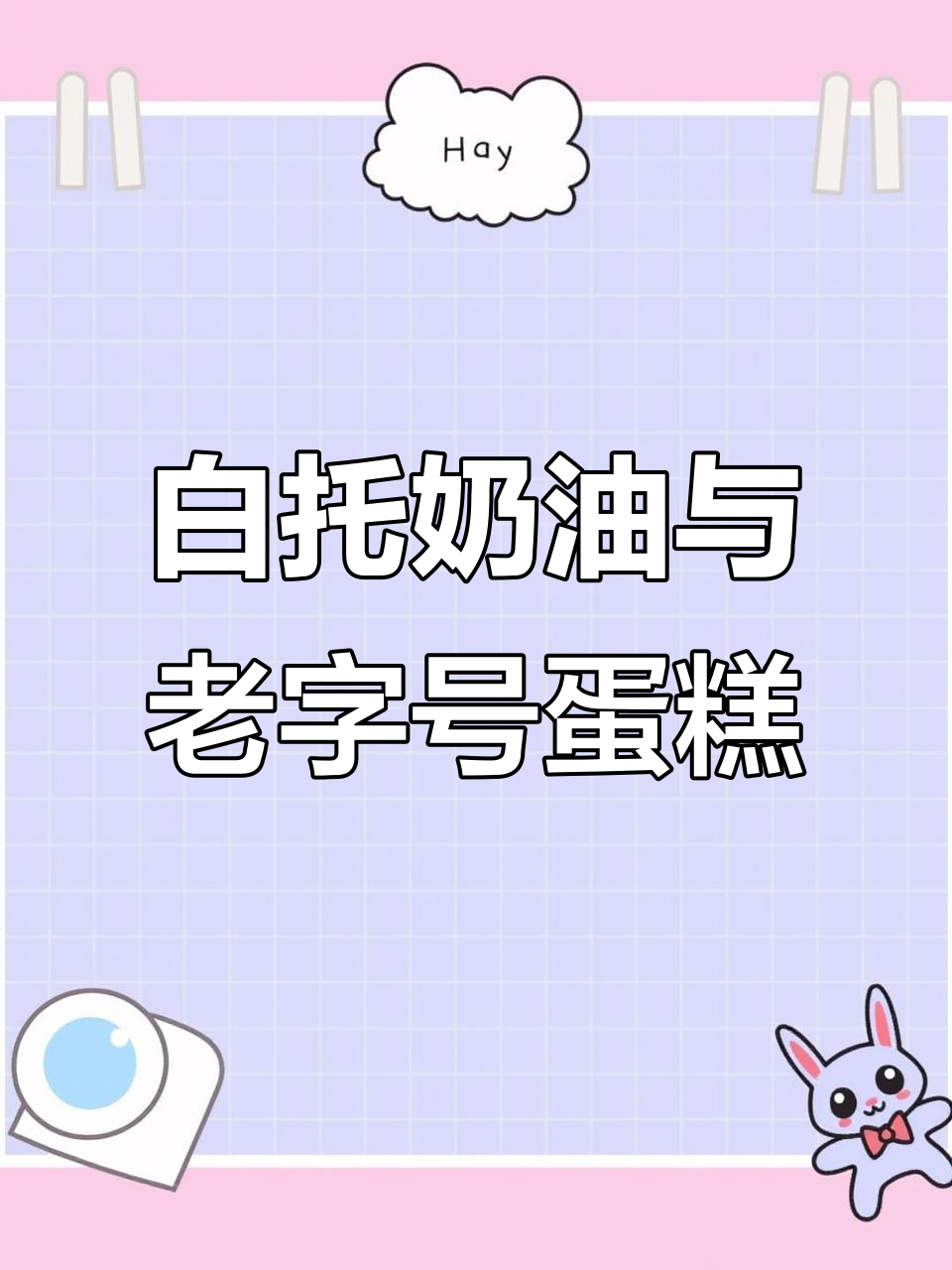 凯司令百年蛋糕，白脱奶油的独特口感