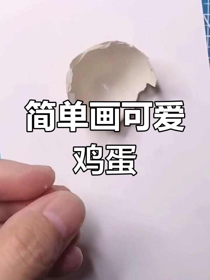 轻松画出可爱的鸡蛋形状
