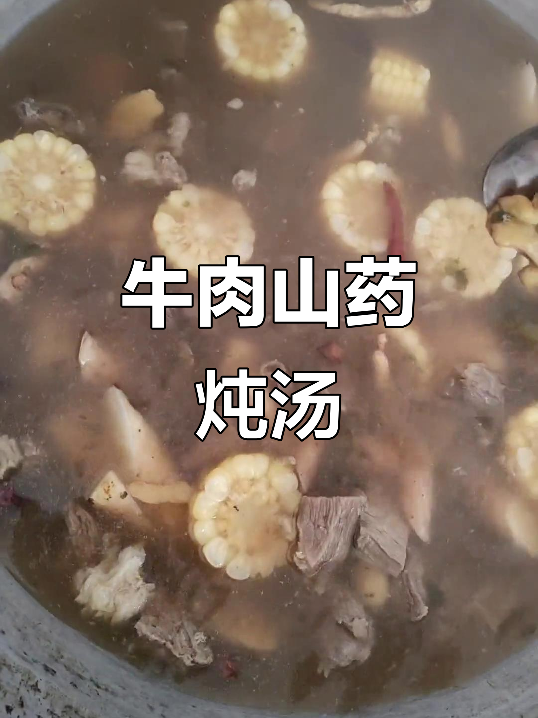 牛肉炖山药,甜玉米加持,享受美味人生