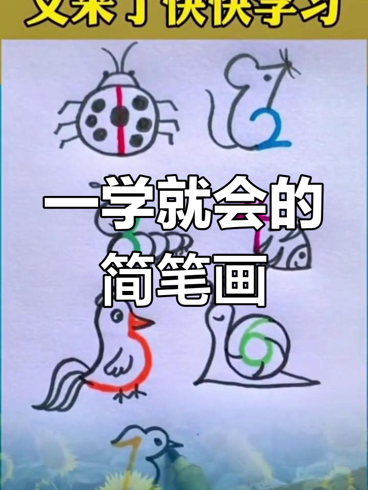 创意简笔画教程,轻松学画七星瓢虫、小老鼠等可爱图案