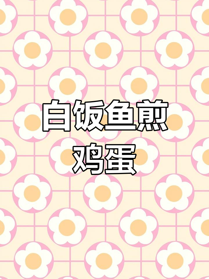 超级简单白饭鱼煎蛋,懒人必备做法
