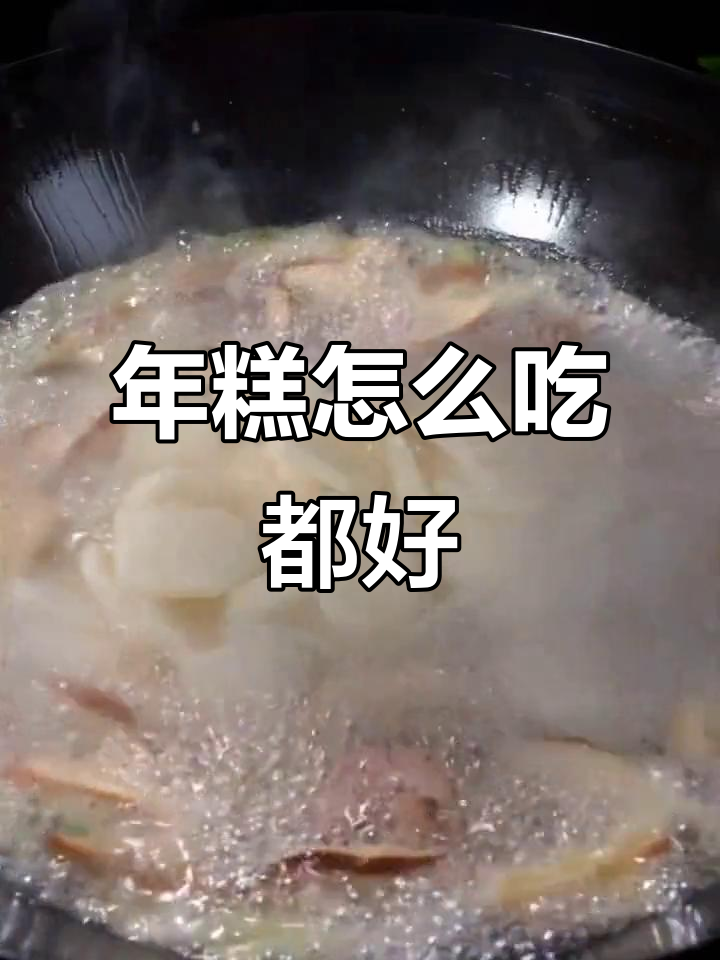 宁波年糕Q弹软糯,汤煮炒着都超好吃