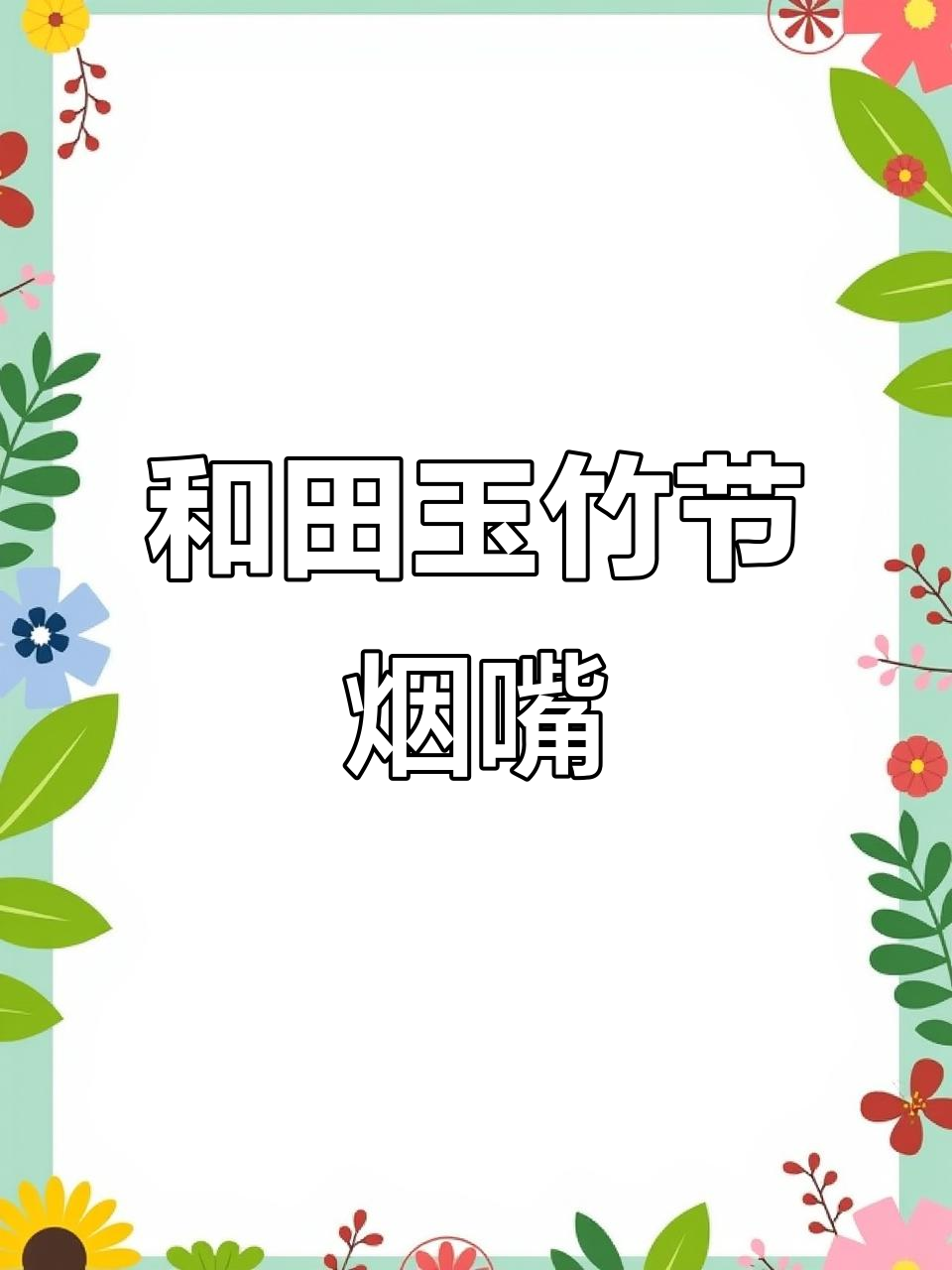 精美和田白玉竹节烟嘴,雕刻蝙蝠荷花鲤鱼寓意深刻