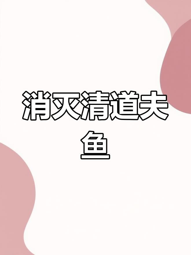 清道夫鱼危害巨大,如何应对入侵生物