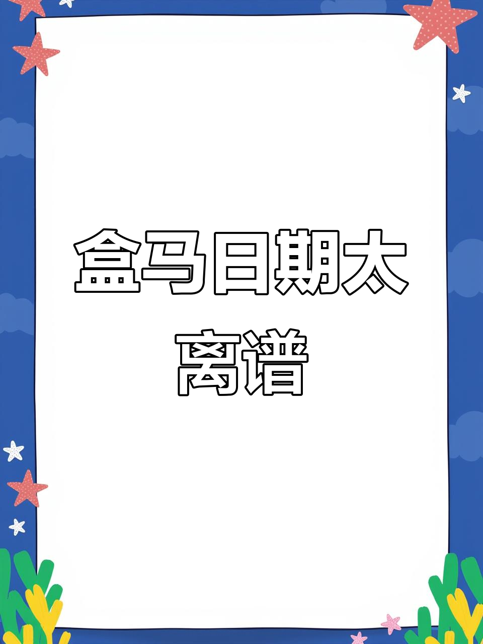 盒马日期大变,保质期突然跳到四月二十三?