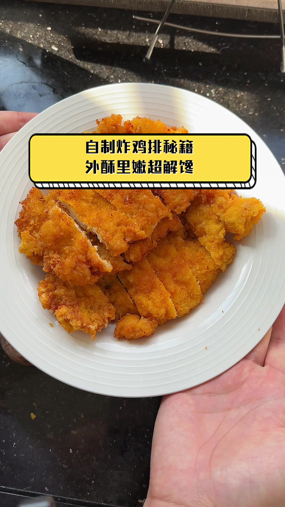 自制炸鸡排秘籍,外酥里嫩超解馋