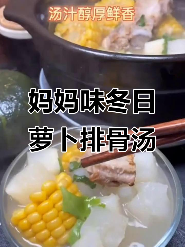 冬季暖心萝卜排骨汤,家常味道满满一锅
