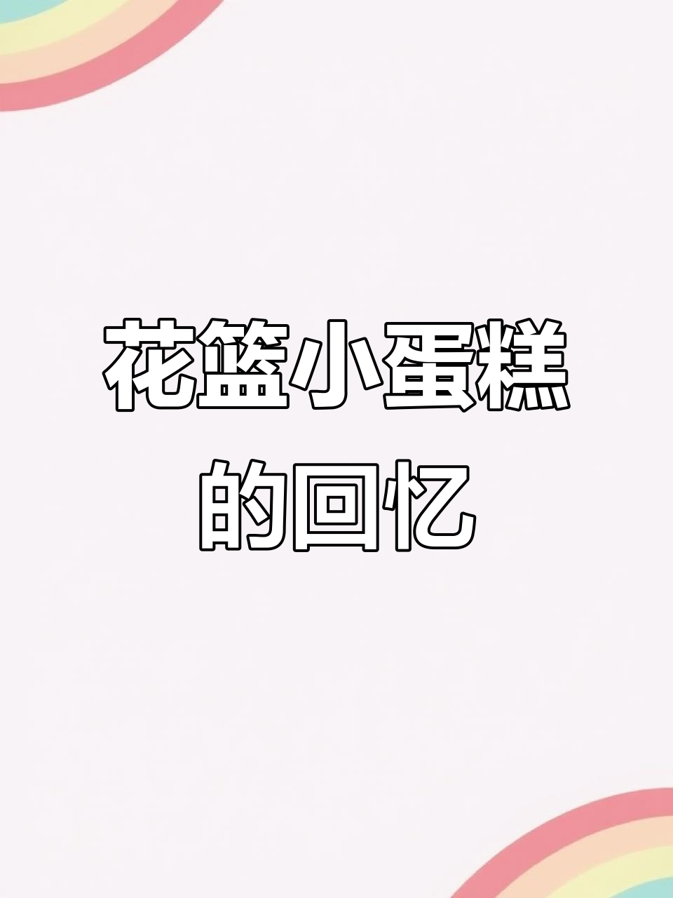 童年花篮小蛋糕,五毛钱就能买到满满幸福感