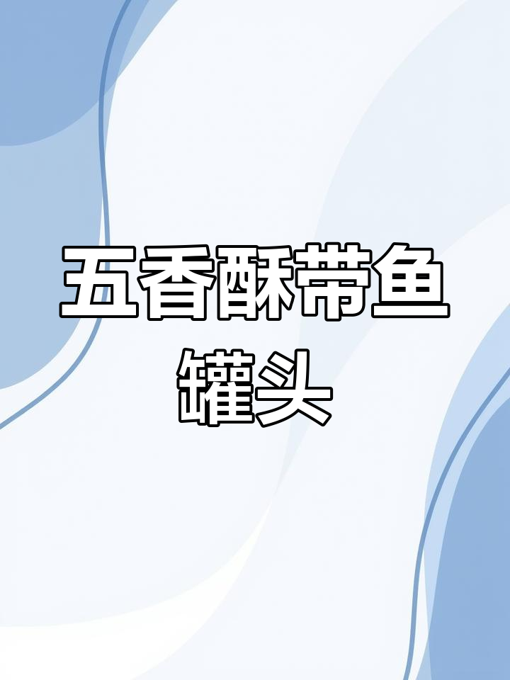 香脆带鱼罐头,五香味儿超赞!