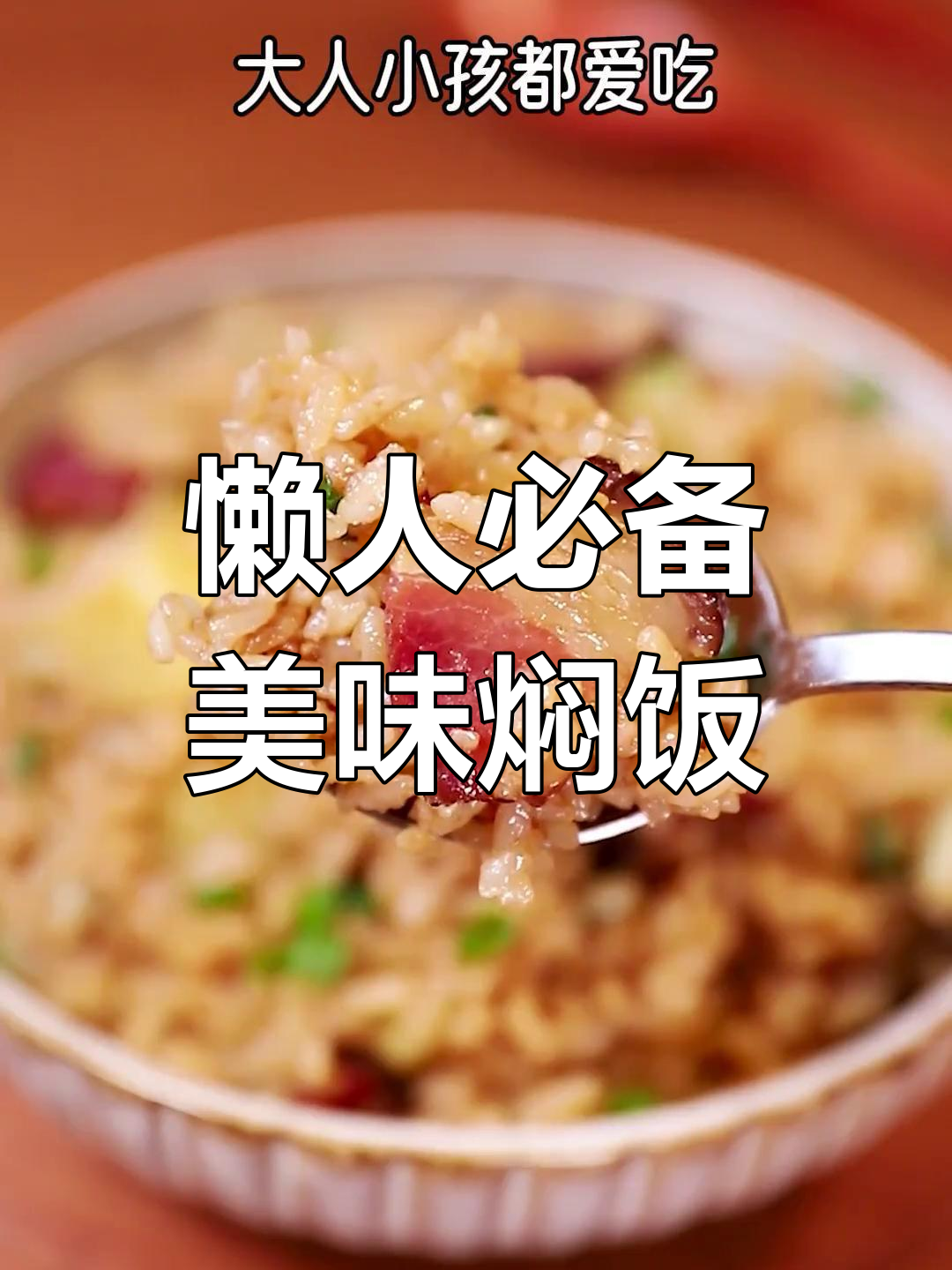 一锅三味,腊肉土豆焖饭轻松搞定