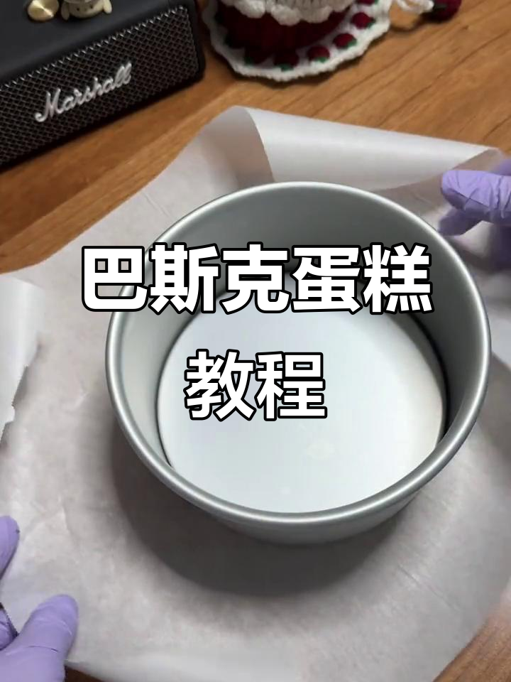 轻松学会巴斯克蛋糕，精致美观，强迫症必备！