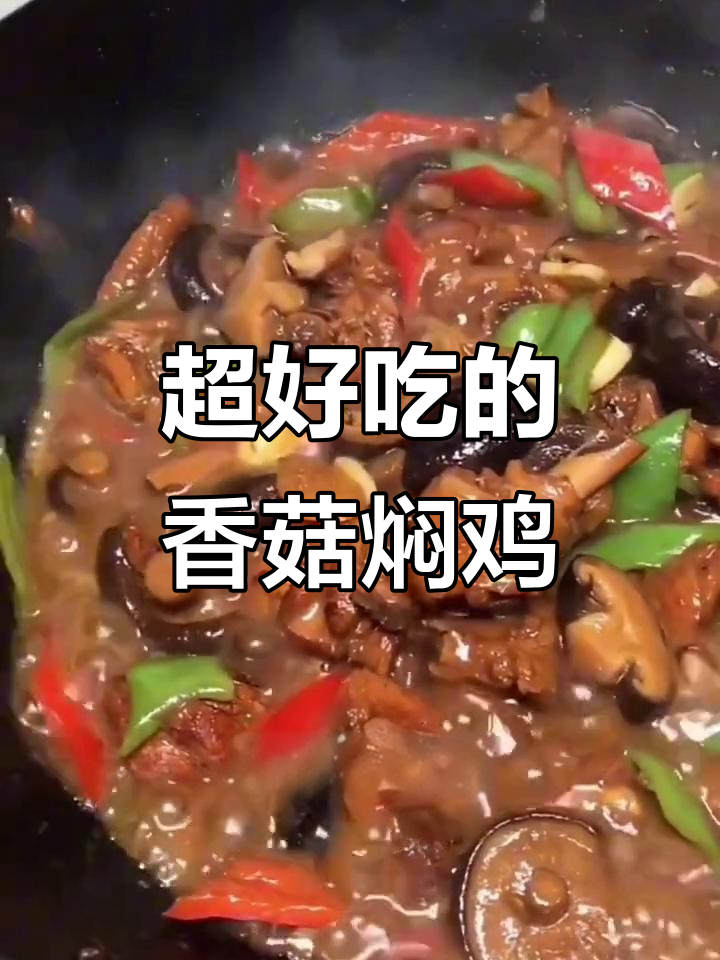 香菇焖鸡,家常美味轻松做