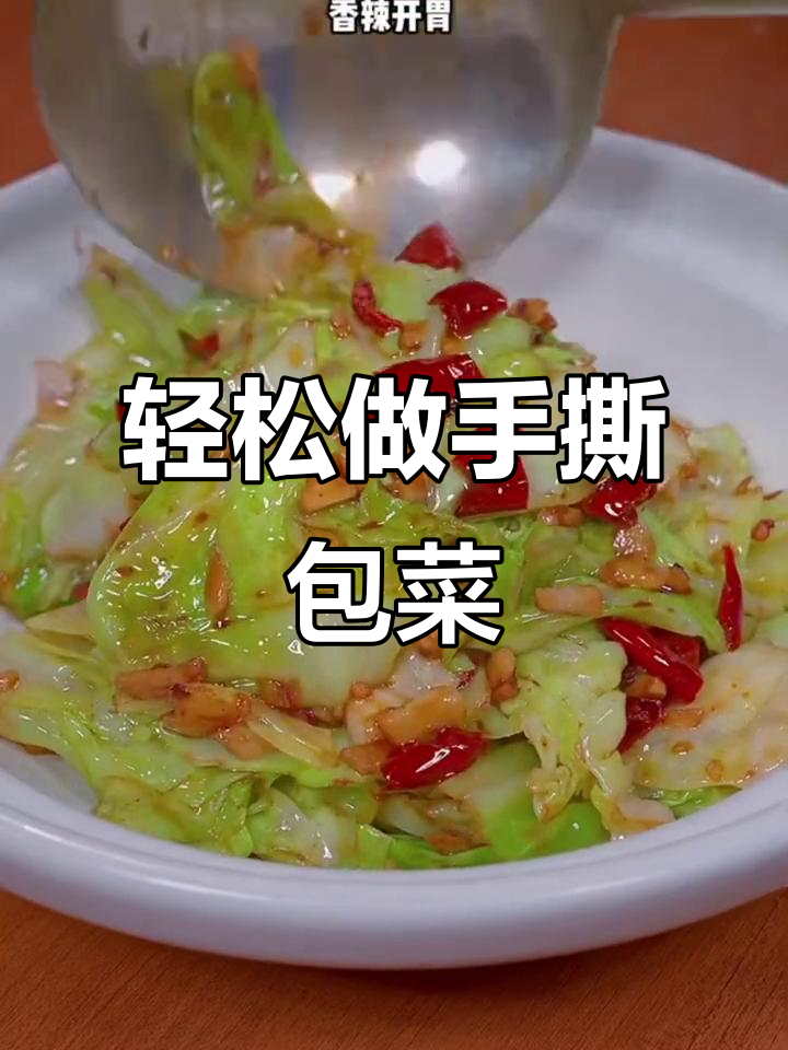 手撕包菜家常做法,简单又下饭!香辣口感不输饭店