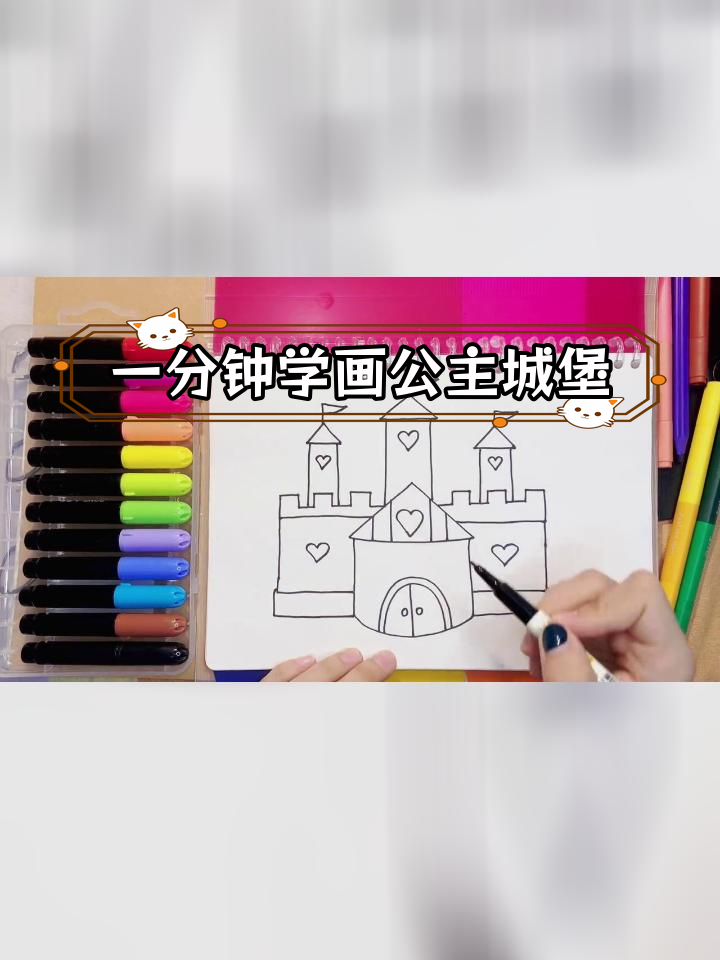 轻松学会画梦幻城堡,幼儿简笔画教程
