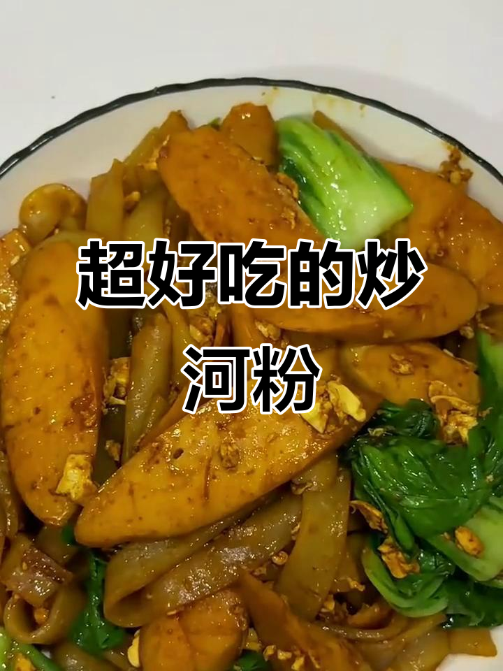 简单炒河粉,香肠青菜搭配更美味