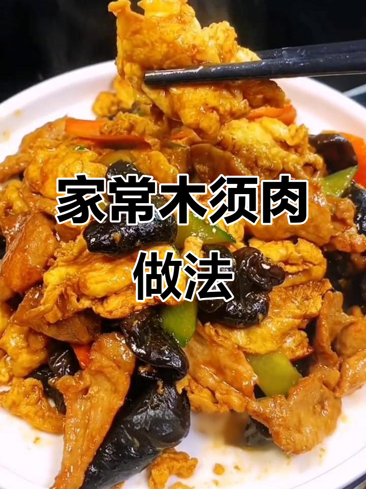 炒木须肉,家常美味轻松学