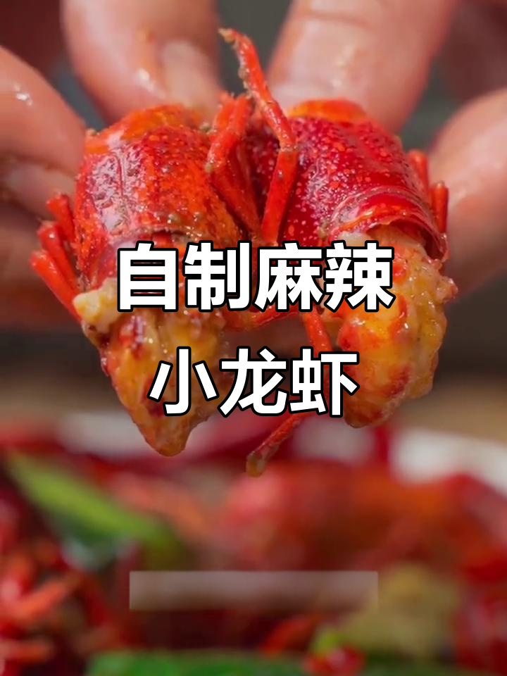 家庭版麻辣小龙虾,轻松做出大排档味道
