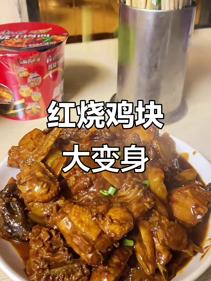 剩鸡块变美味，姜虾豆瓣酱炒出绝香