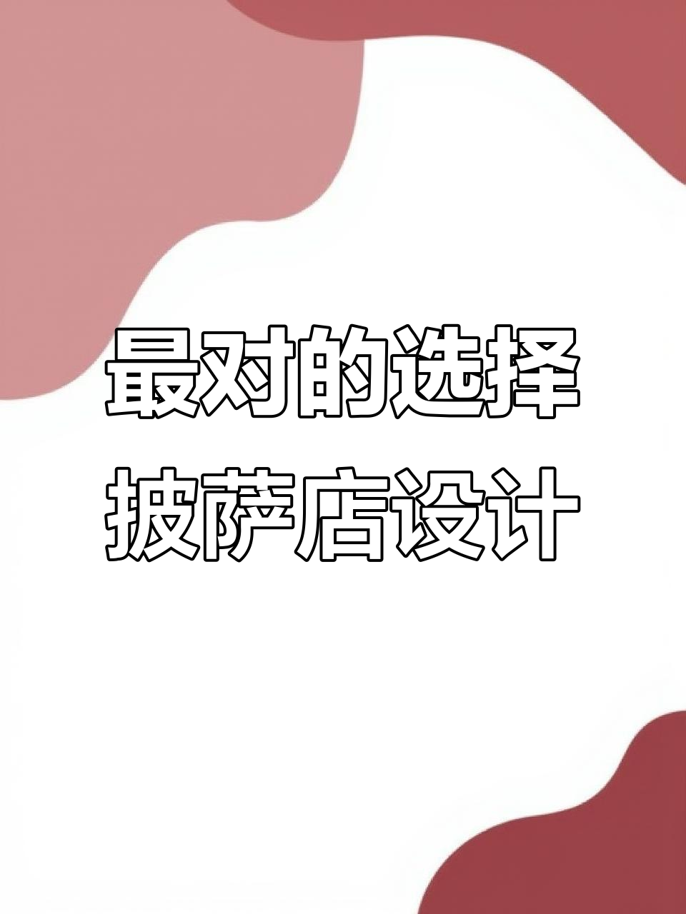 打造独特披萨店设计,浪漫与实用并存