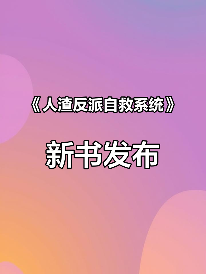 墨香铜臭《人渣反派自救系统》实体书全新设计,精美包装不容错过