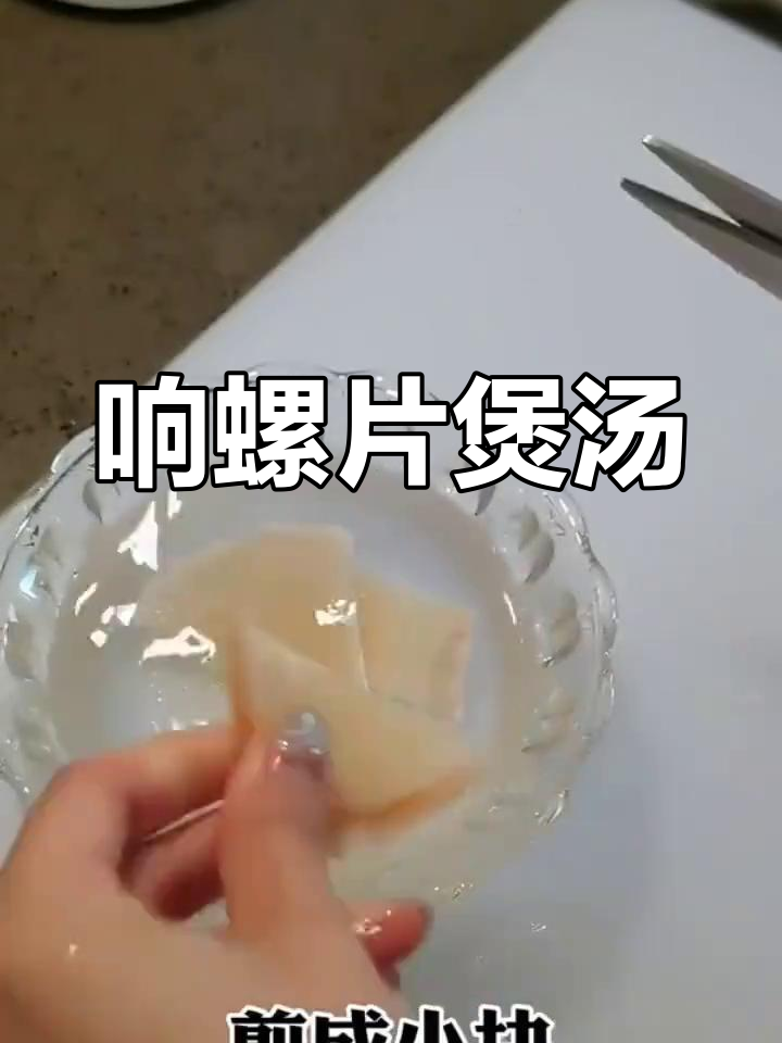 响螺肉干炖骨头,滋补美味一尝难忘