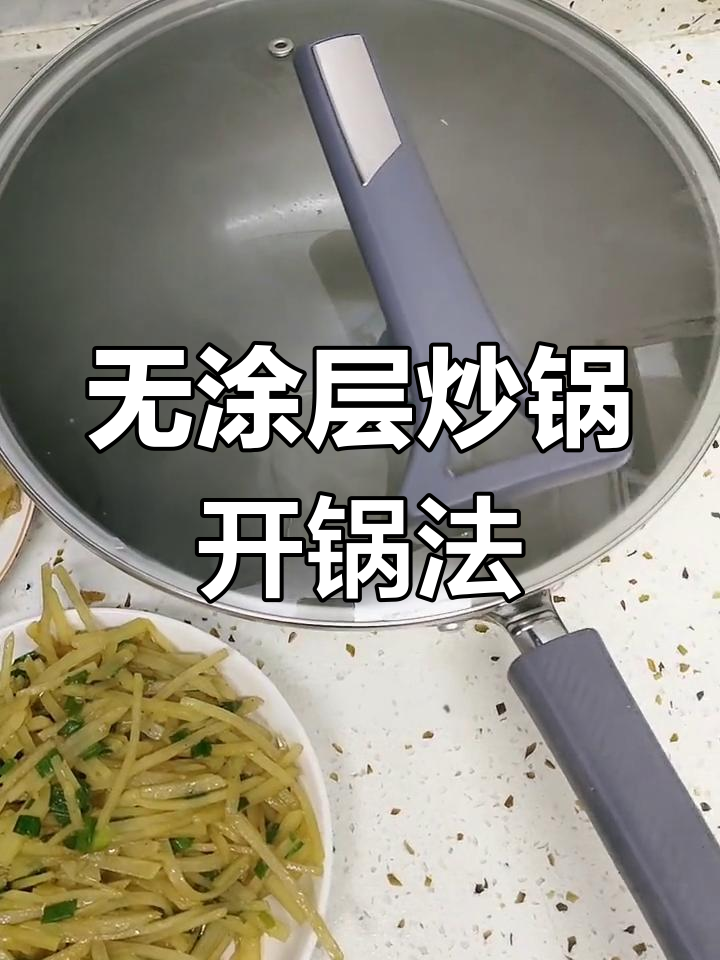苏泊尔无涂层不粘炒锅开锅技巧,轻松四步搞定