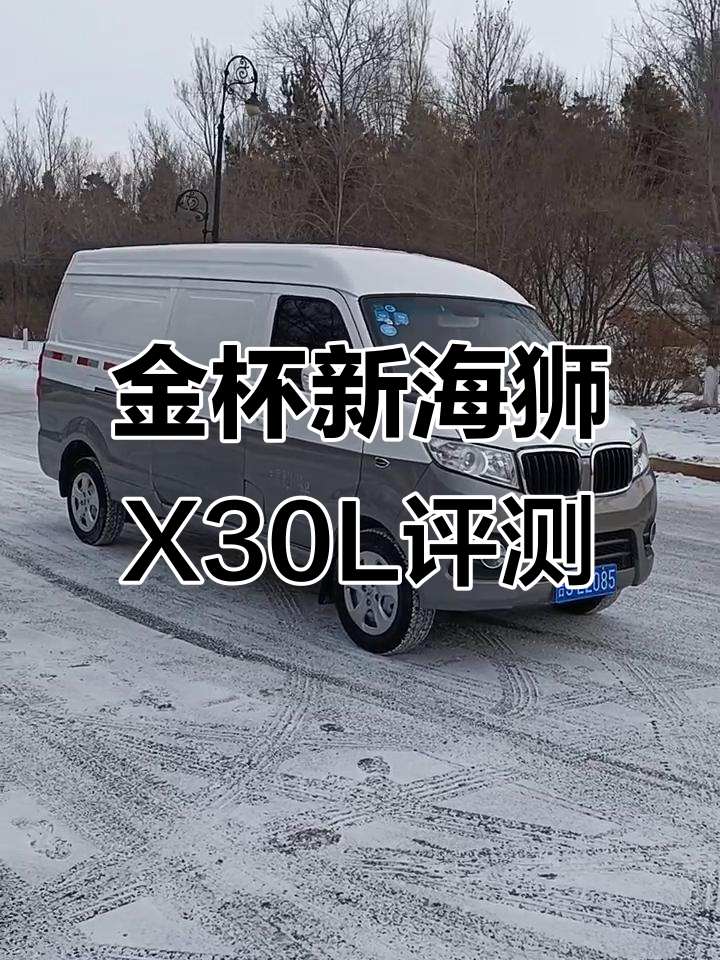 金杯新海狮X30L评测