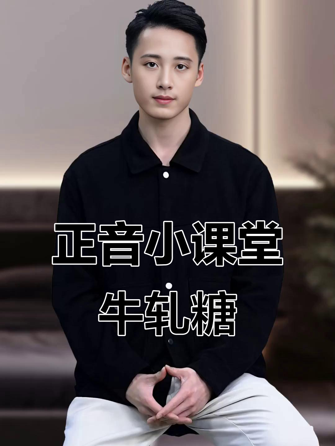 牛轧糖的正确发音，别再误读！