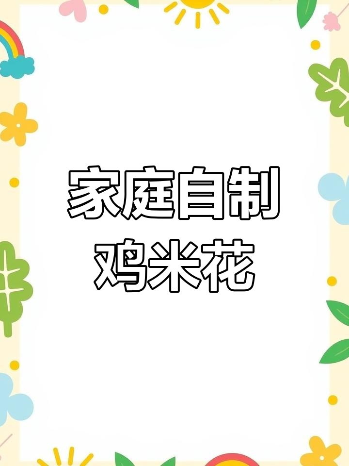 在家轻松做香脆鸡米花,下午四点直播教你!