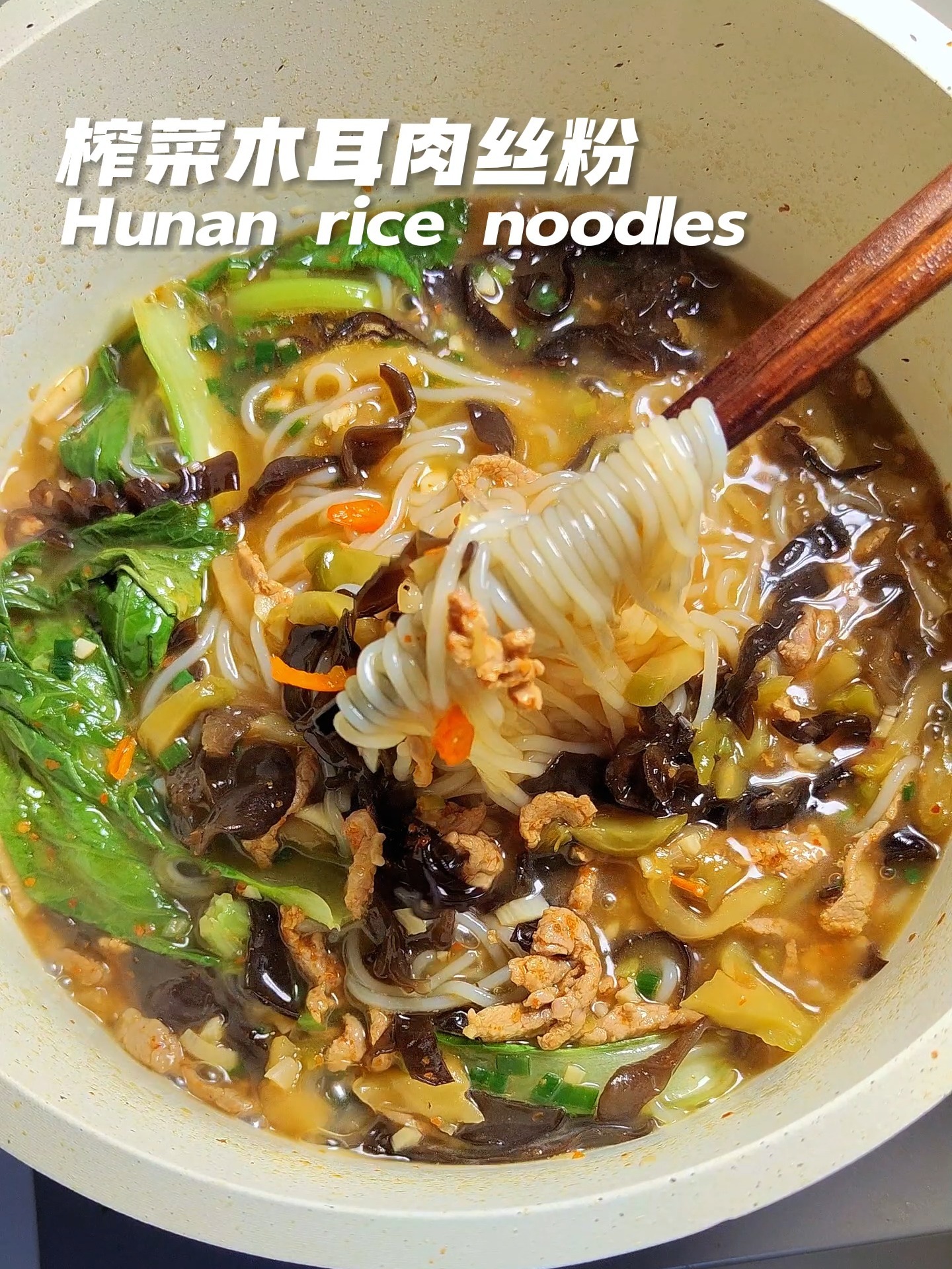 好吃到封神的湖南米粉鲜香爽口狂嗦