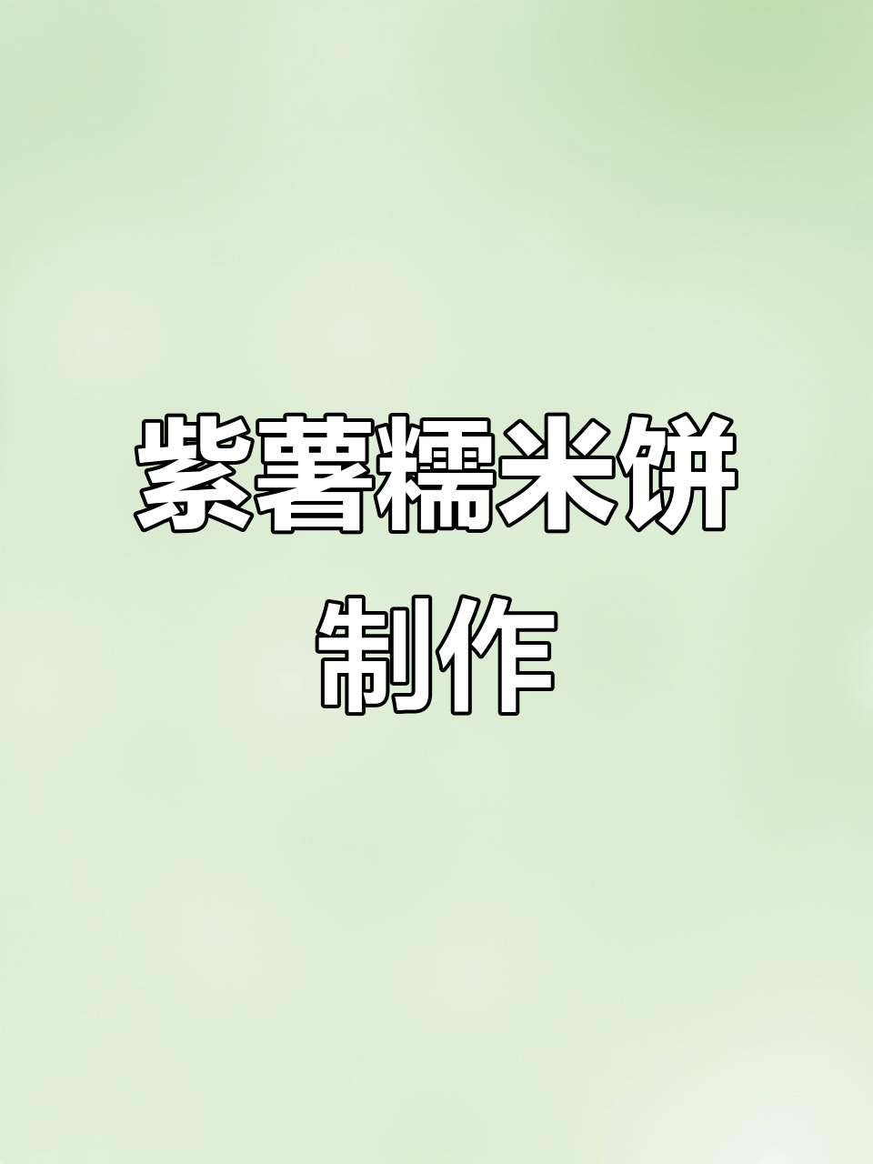 紫薯糯米饼,简单又美味,快手早餐教程