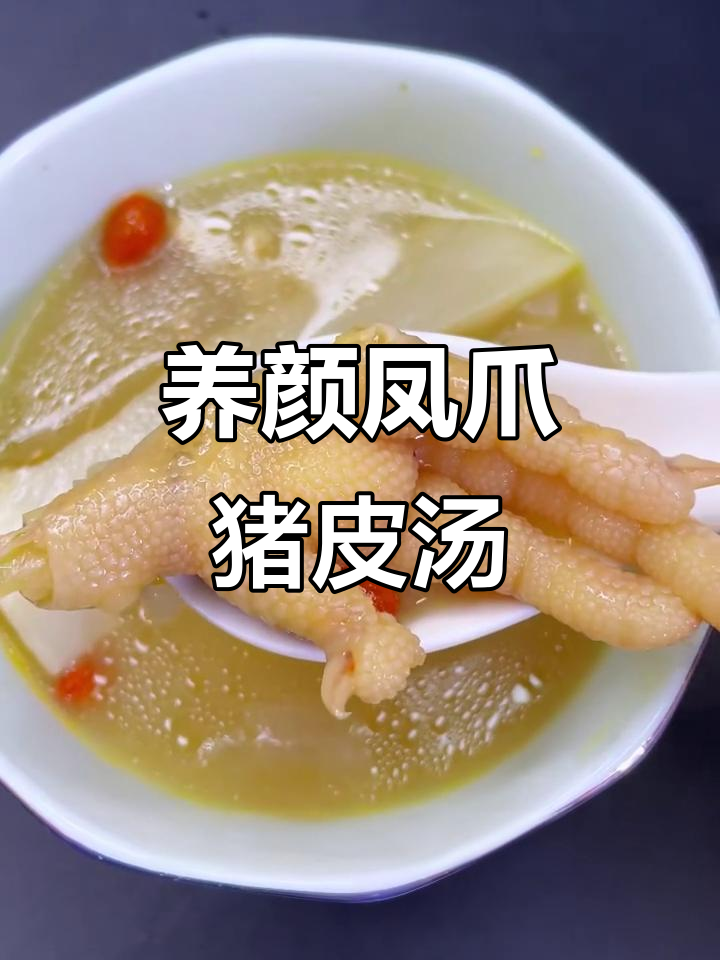 凤爪猪皮汤,美容养颜的秘密武器