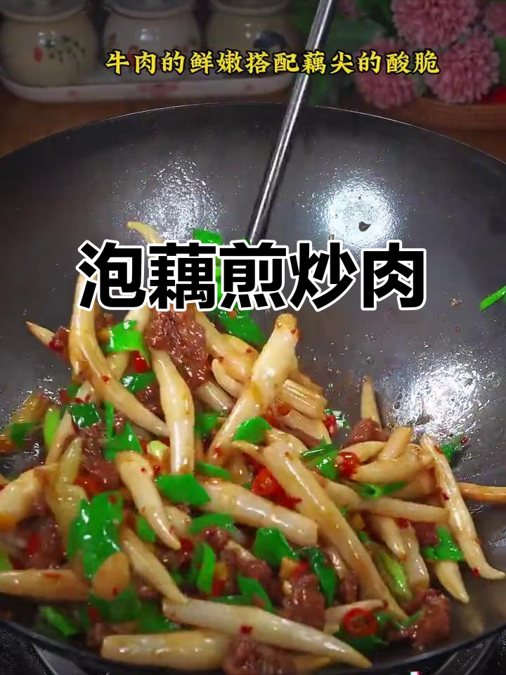 酸辣藕尖炒牛肉,脆嫩爽口超下饭