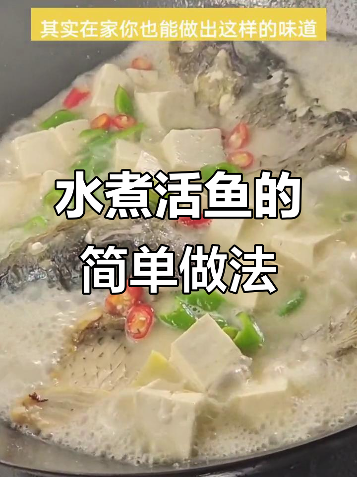 湖南水煮活鱼,家常做法大揭秘