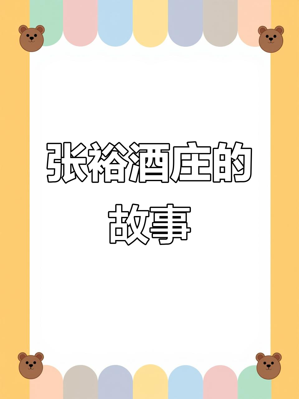 探秘张裕酒庄：百年历史与葡萄酒的传奇