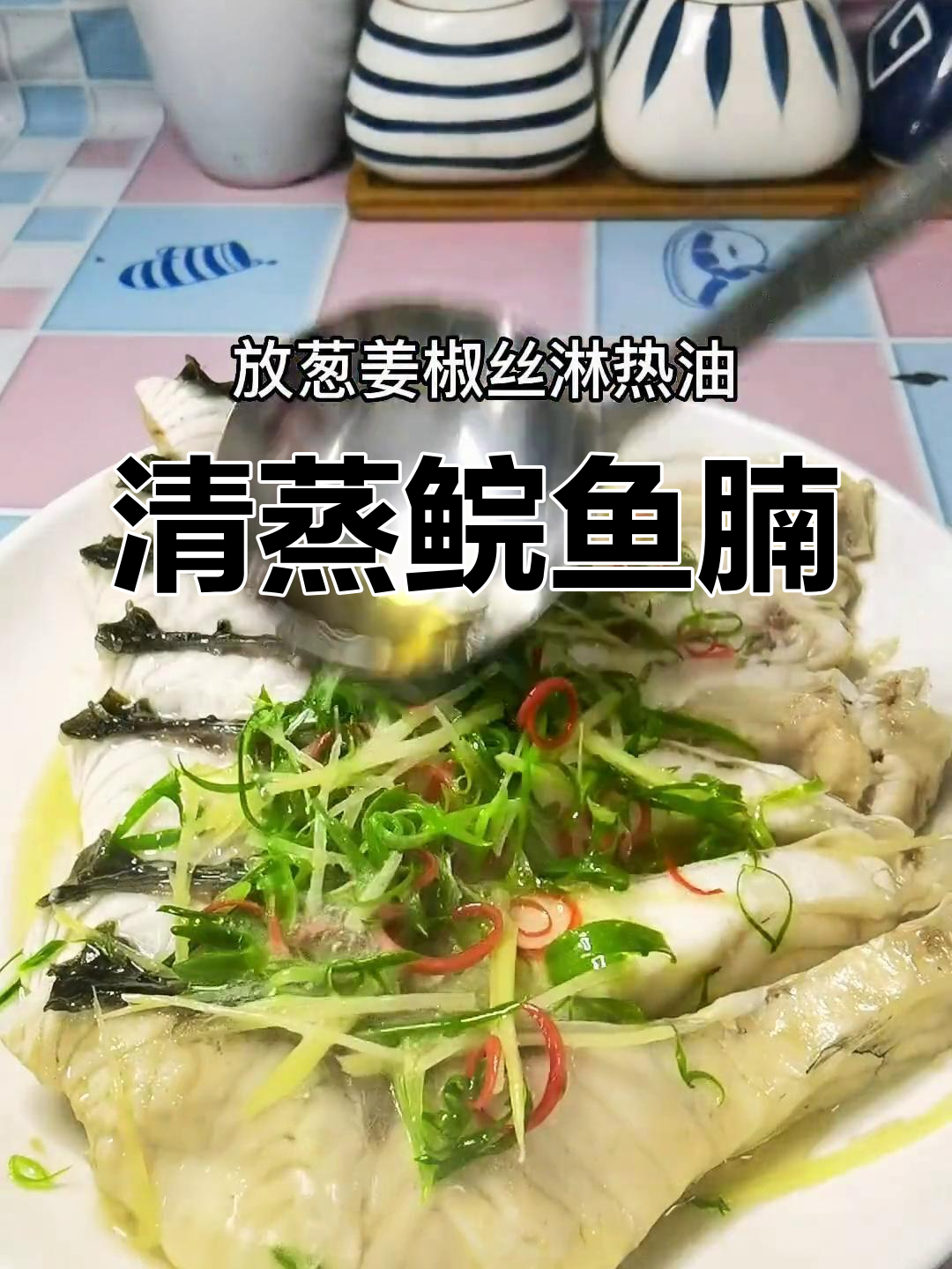 八分钟清蒸鲩鱼腩,鲜嫩美味轻松享