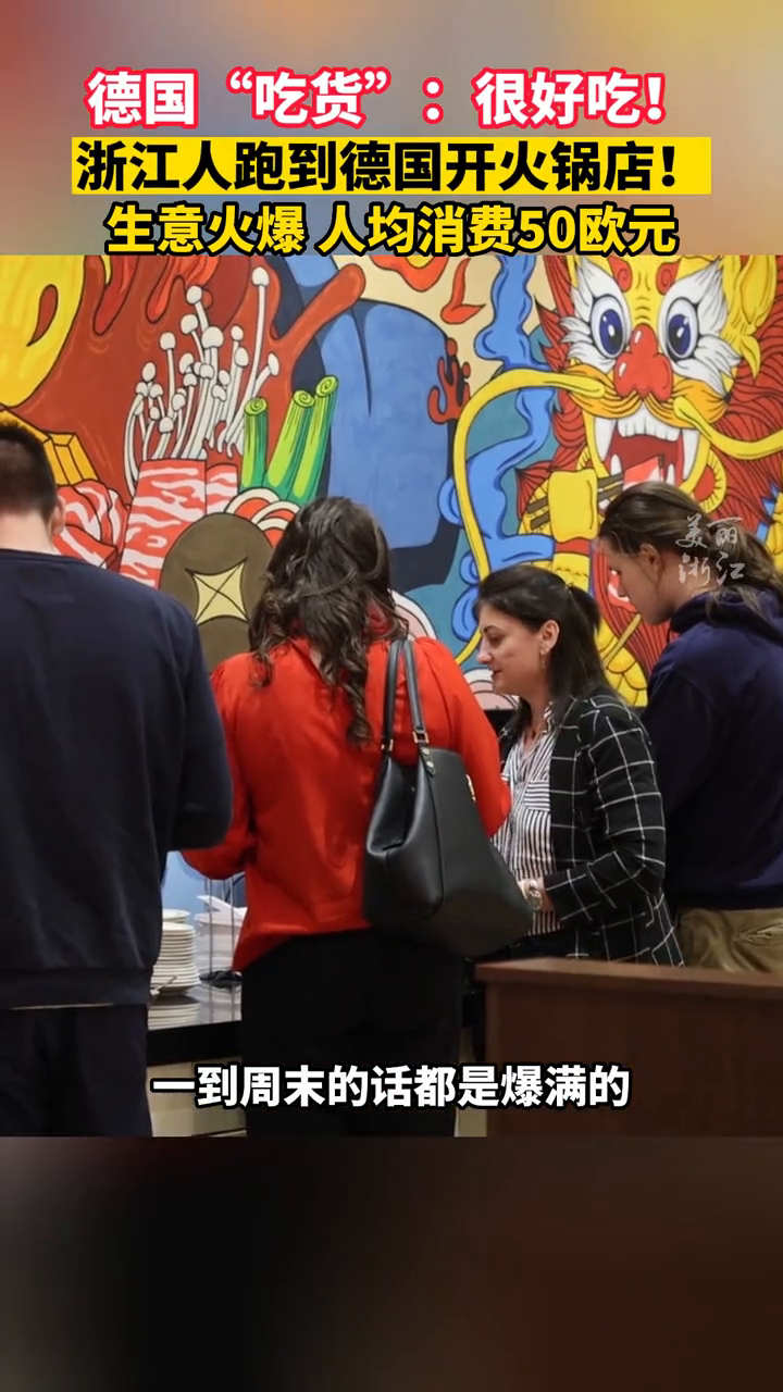浙江人把火锅店开到德国,获德国“吃货”一致好评,周末爆满