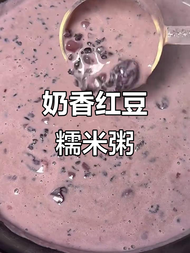 这款红豆粥比奶茶还好喝，软糯奶香让人无法抗拒