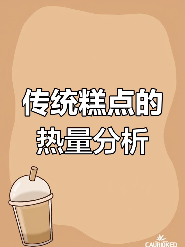 老式糕点热量大揭秘,吃了这些你还能瘦吗?