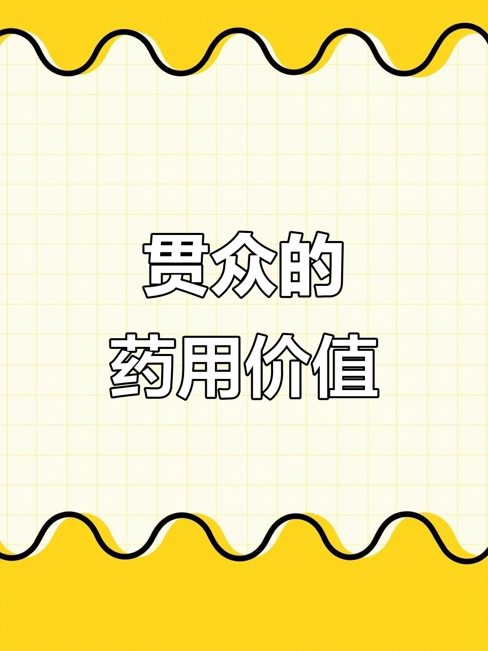 东北常见野鸡膀子,竟是中药材!