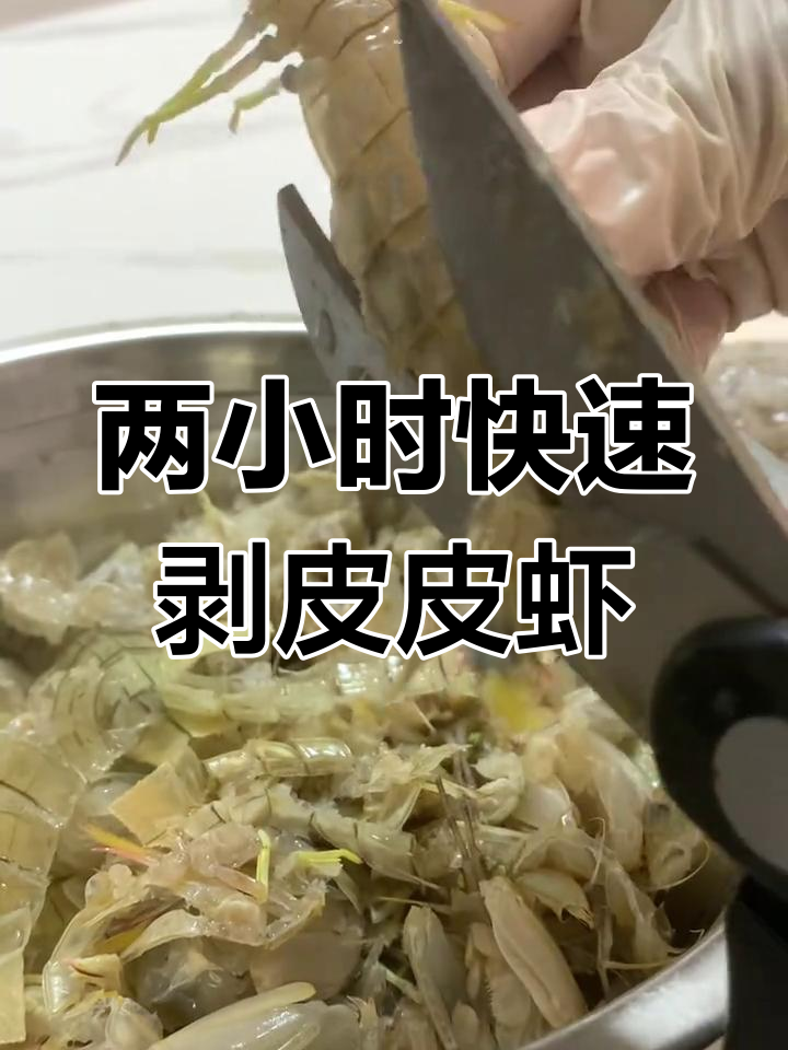 轻松扒出虾虎肉,两小时搞定美味饺子馅