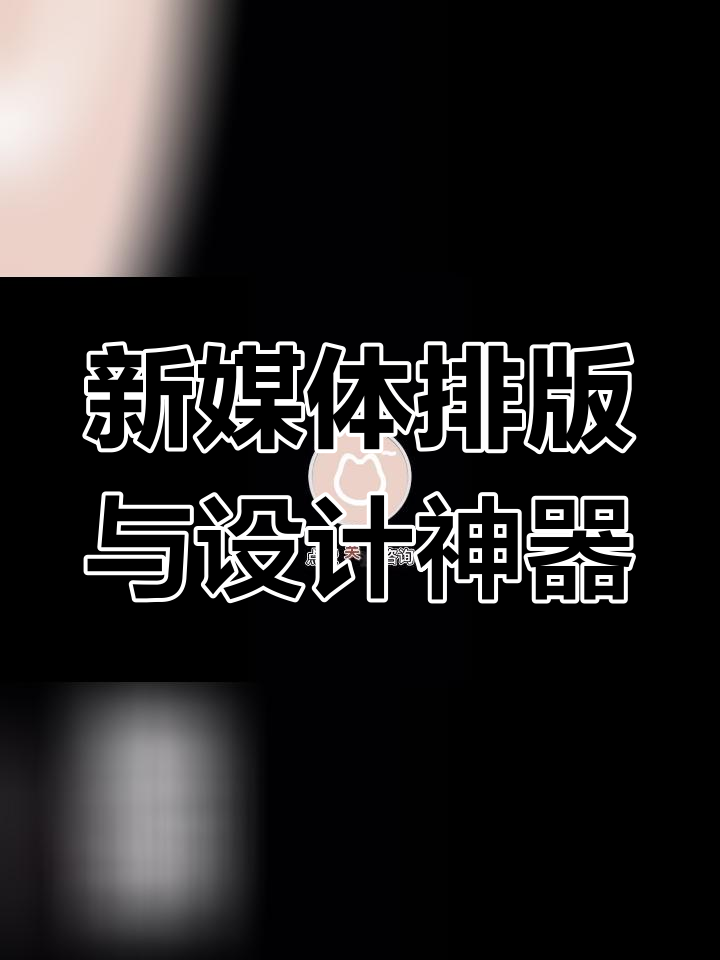 新媒体必备工具推荐:秀米、创客贴与阿里巴巴矢量图标库