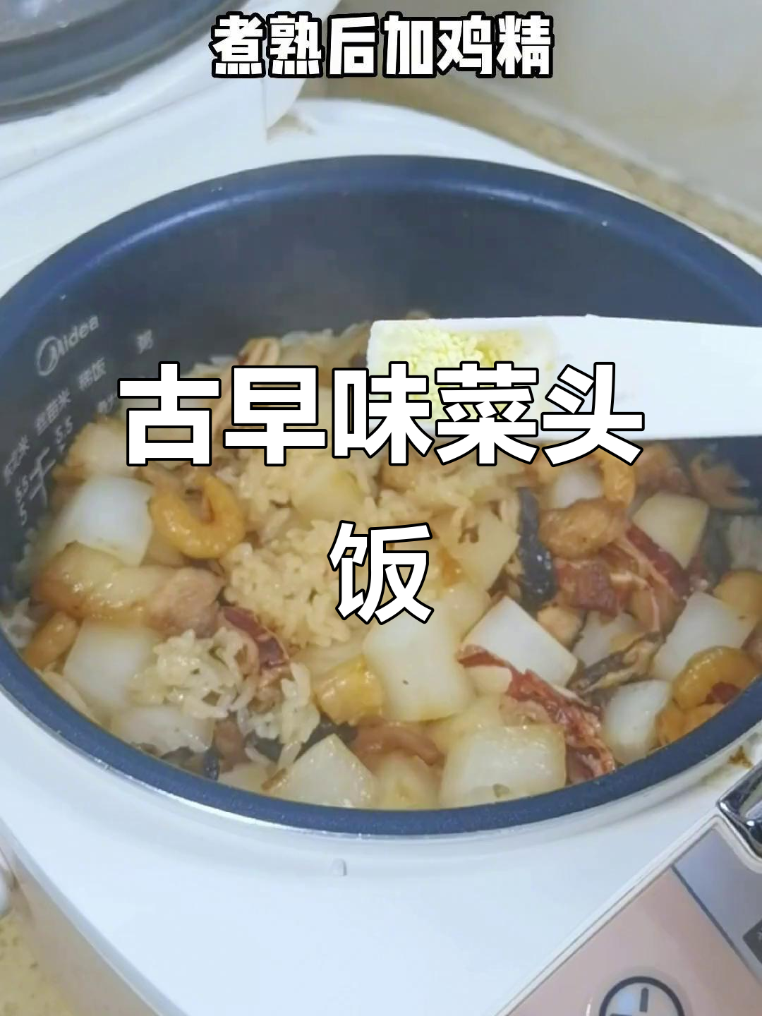 古早味十足的菜头饭,简单又美味,老公一次吃两碗停不下来!