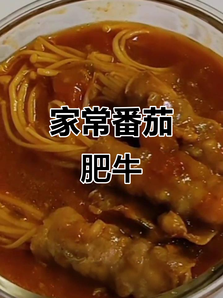 番茄金针菇肥牛,家常美味轻松做