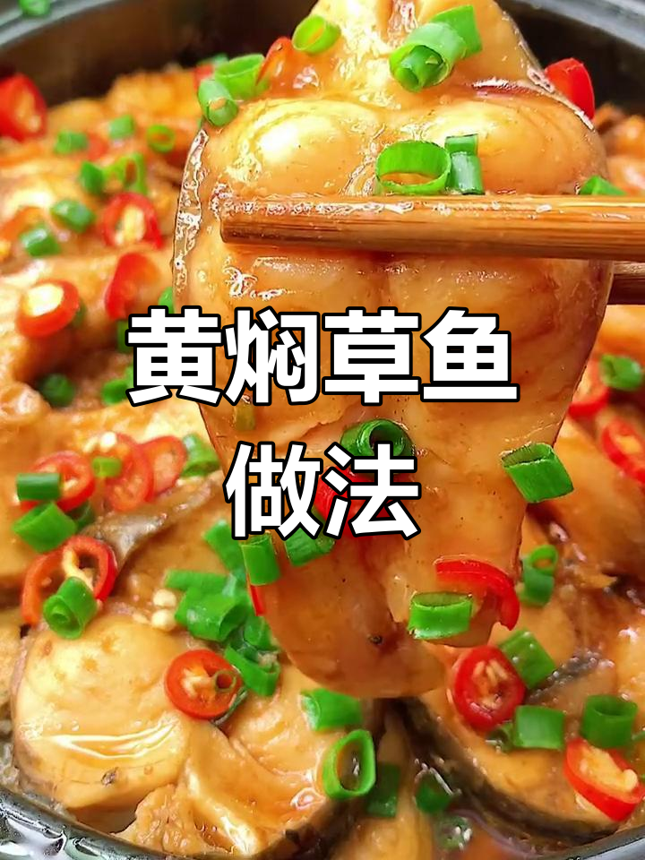 过年必备黄焖鱼,简单又美味!