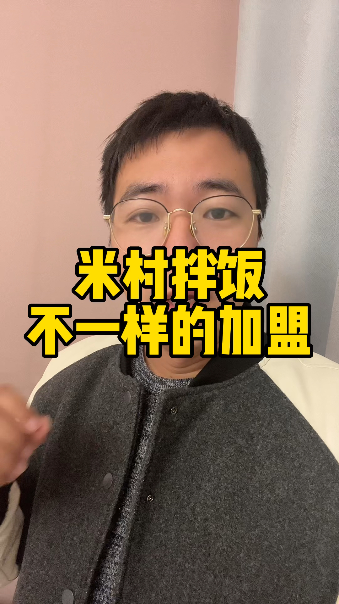 米村拌饭,不一样的加盟方式!