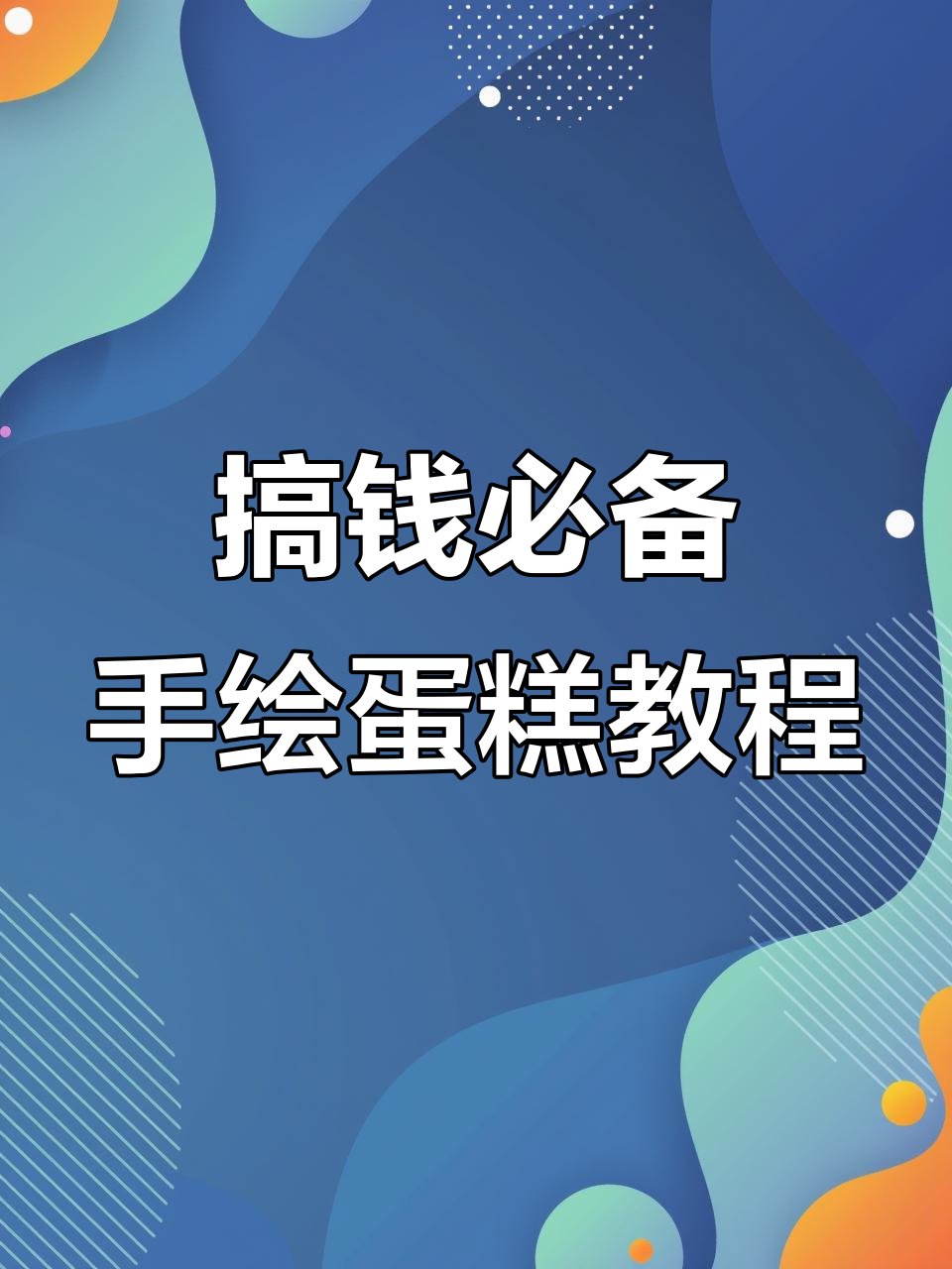 手绘蛋糕技巧大揭秘,轻松掌握星座手捏奶油