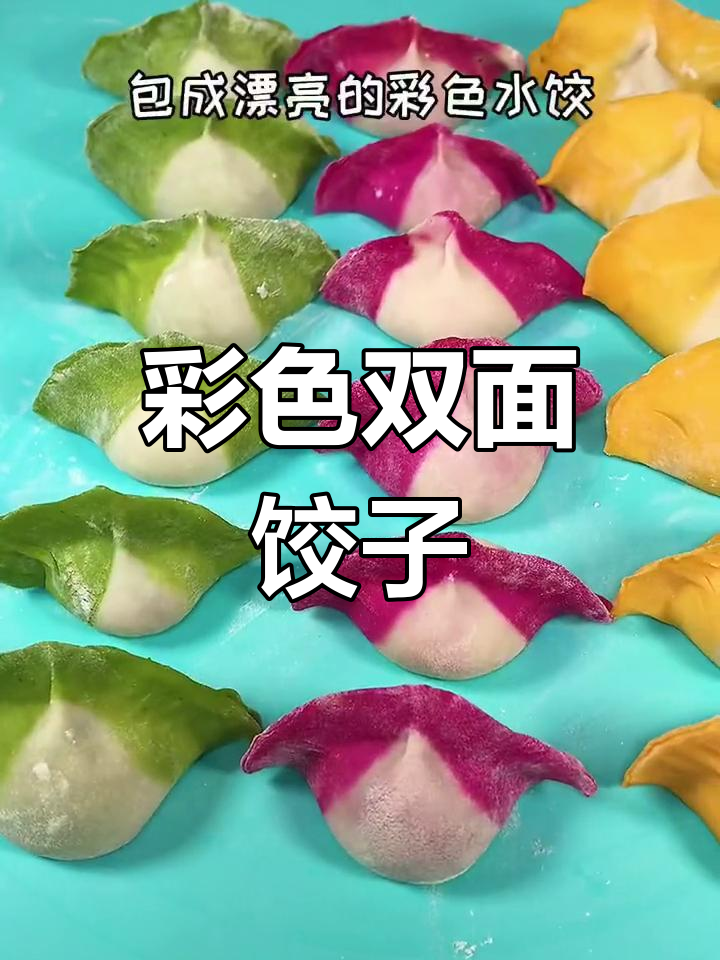 双色饺子皮制作技巧,轻松包出彩色水饺
